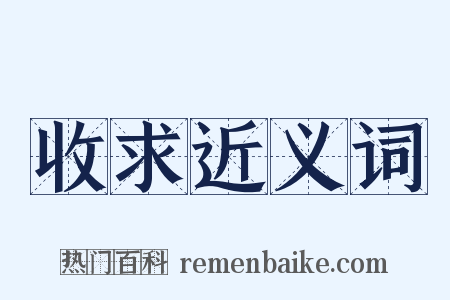 收求近义词是什么意思的图片